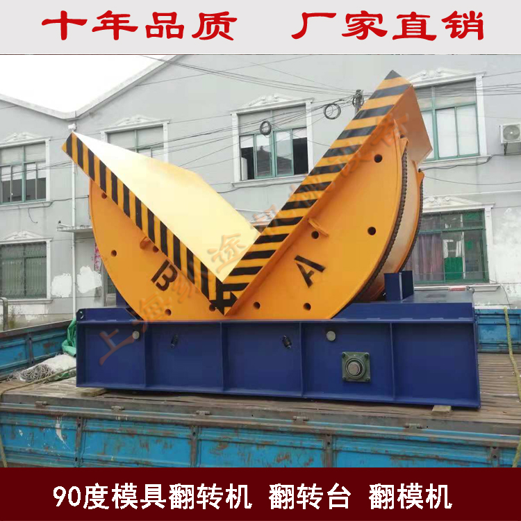 90度模具翻轉機